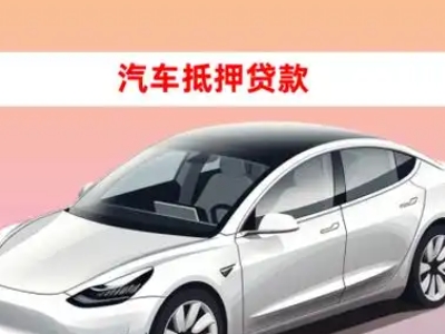 合川车抵贷的三种常见还款方式